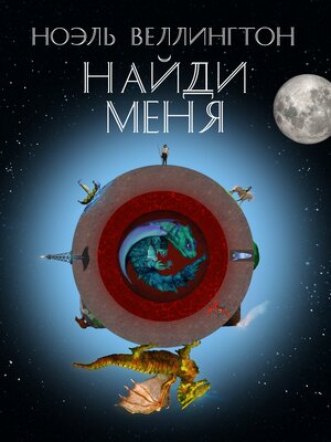 cover image of Найди меня